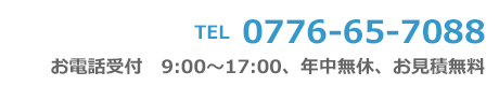 電話番号 0776-65-7088