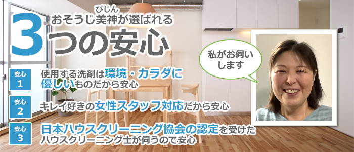 福井県福井市のハウスクリーニング店 おそうじ美神